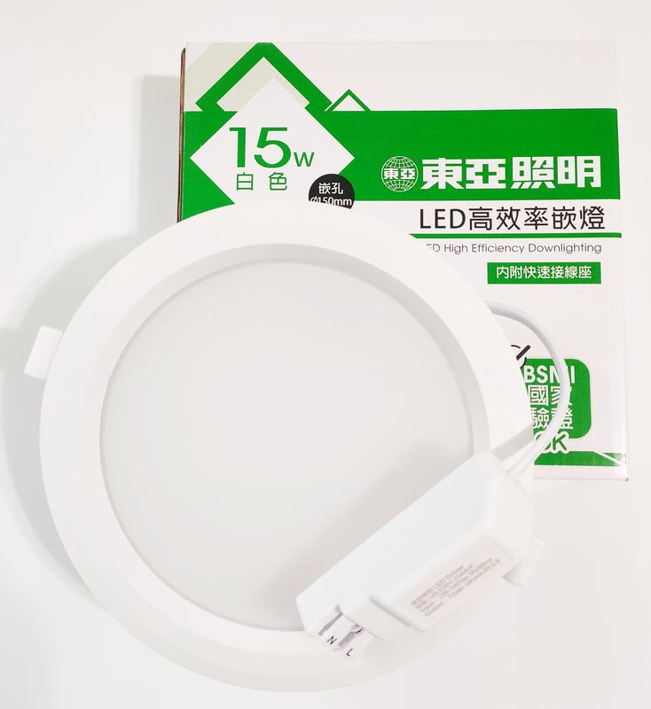 【東亞照明】 LED 高效率崁燈 15W 白光 (光色帶黃) 全電壓、內附快速接線座