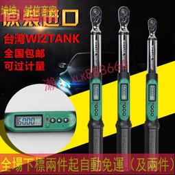 爆款下殺價-臺灣WIZTANK可換頭數顯扭力扳手公斤電子套筒扭矩扳手WSC-030進口