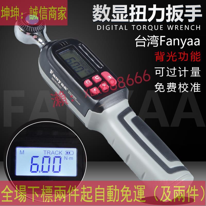 爆款下殺價-臺灣Fanyaa高精度可換開口頭數顯扭力扭矩公斤測試扳手DG2-006BN