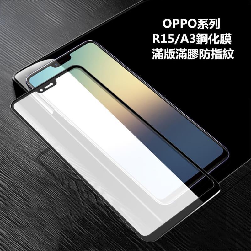 滿版滿膠【適用於】OPPO R15  R15Pro A3 A5 AX5 A7 AX7保護貼鋼化玻璃手機螢幕保護貼膜防指紋