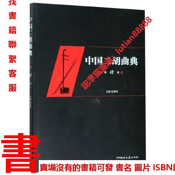 中國二胡曲典第四卷附有揚琴或鋼琴伴奏譜收錄了大量的二胡曲目每卷後附有已出版卷數所有曲目的索引