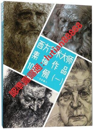 西方藝術大師素描作品1000例（壹） 作者： 浙江人民美術出版社編出版社