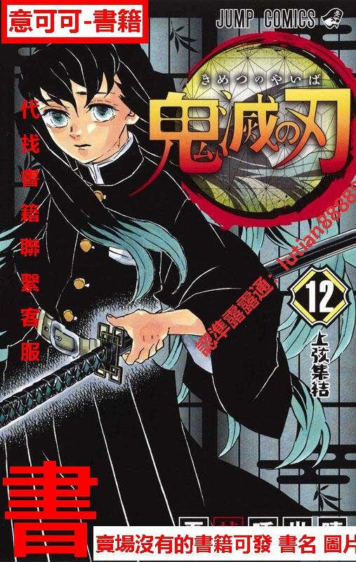 鬼滅の刃１２ 鬼滅之刃第12卷漫畫吾峠呼世晴／著集英社日本進口