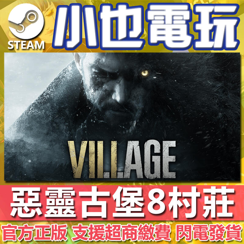 【小也】Steam 惡靈古堡8村莊 全球KEY序號 Resident Evil Village 官方正版PC