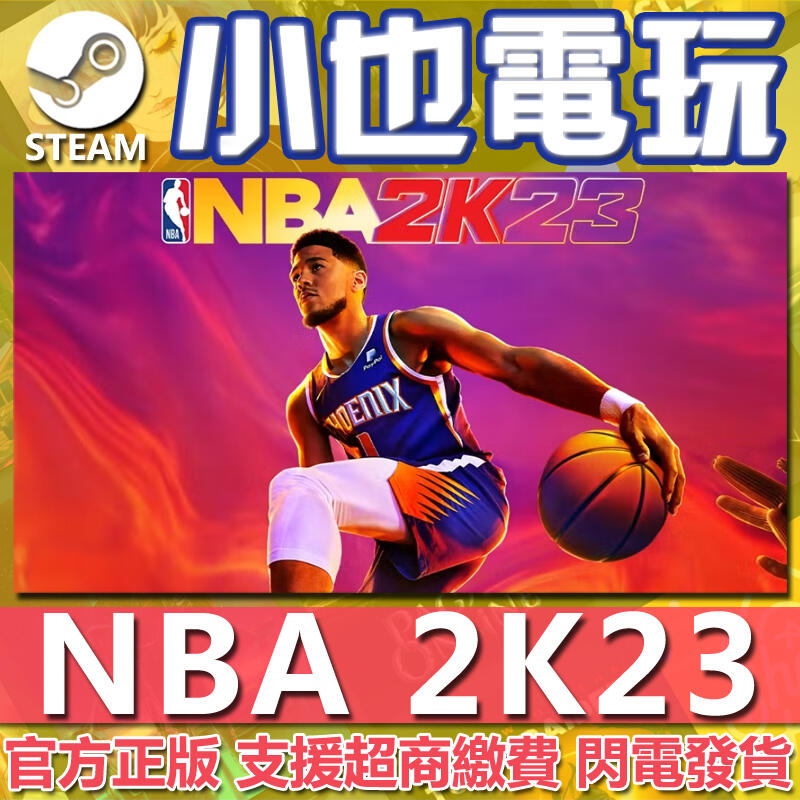 【小也】Steam NBA 2K23 美國職業籃球聯賽2023 NBA2K23 MT 代練 徽章 官方正版PC