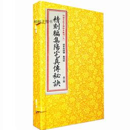 風水書 地理山平相 秘訣｜その他