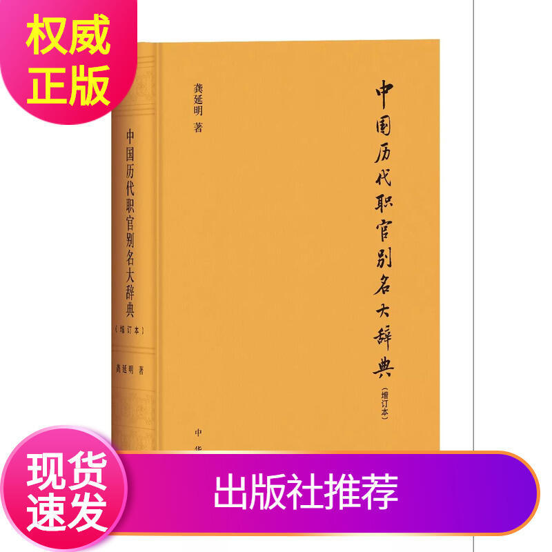 中國歷代職官別名大辭典（增訂本）龔延明著簡體橫排精裝中華書局填補