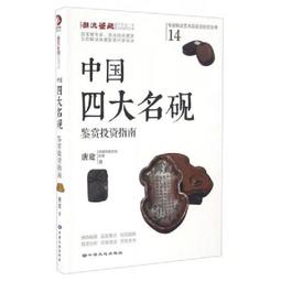 中國四大名硯鑒賞投資指南/專家解讀藝術品鑒賞投資