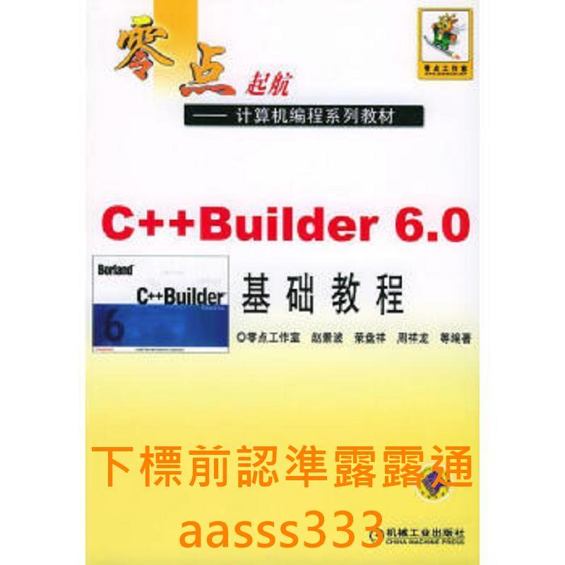 C Builder 6.0基礎教程趙景波等機械工業出版社9787111152835 | 露天市集 | 全台最大的網路購物市集