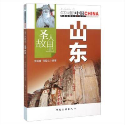 聖人故裏山東(1),中國旅遊出版社,曾招喜 張愛文 著