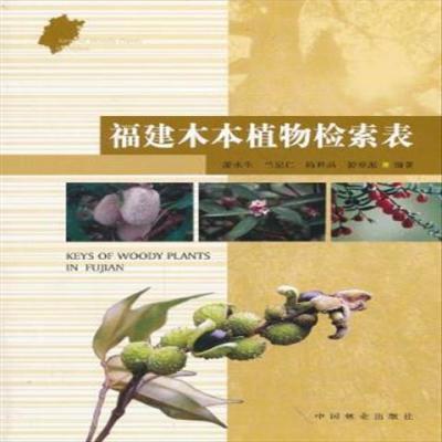 福建木本植物檢索錶,中國林業出版社,遊水生 等