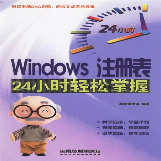Windows註冊錶24小時輕松掌握 | 華師傅資訊編著 | 北京: | 露天市集 | 全台最大的網路購物市集