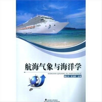 航海氣象與海洋學,武漢理工大學出版社,黃立文 文元橋