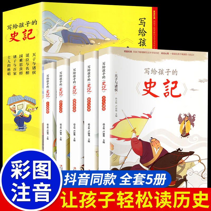 熱賣現貨寫給兒童的中國歷史故事史記全5冊彩繪注音版寫給孩子的史記少年讀歷史青少年上下五千年一二年級小學生必讀課外閱讀書籍