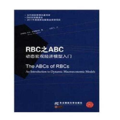 RBC之ABC動態宏觀經濟模型入門麥坎得利斯東北財經大學出版社| 露天市集