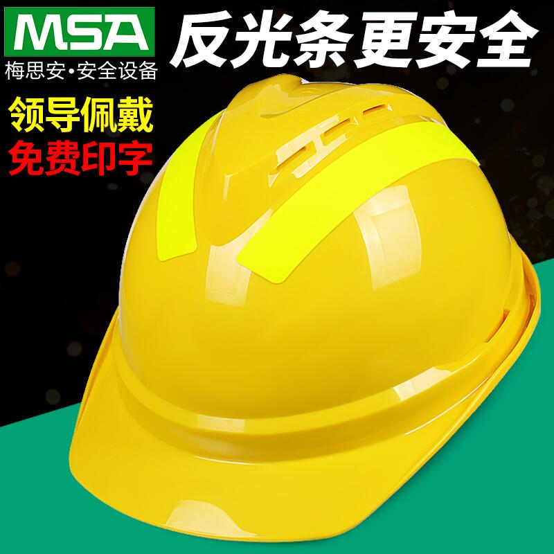 msa梅思安豪華型反光條安全帽工地建筑工程施工領導監理頭帽定制
