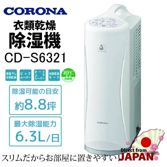 コロナ Sシリーズ コンプレッサー式衣類乾燥除湿機 CD-S6321(W) ホ 