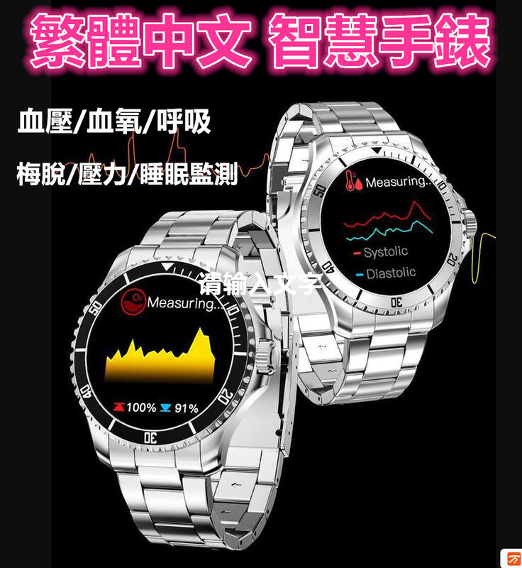 繁體中文 智慧手錶 血壓/血氧/呼吸/梅脫/壓力/睡眠監測 秒錶 計時器 遙控拍照 計算器 亮度調節 抬腕亮屏 勿擾模式