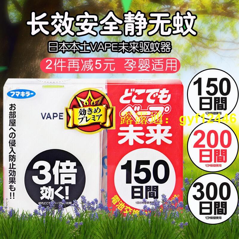 【下殺！】正品！日本VAPE未來驅蚊器150日200日替換芯嬰幼兒孕婦防蚊蟲靜  露天拍賣