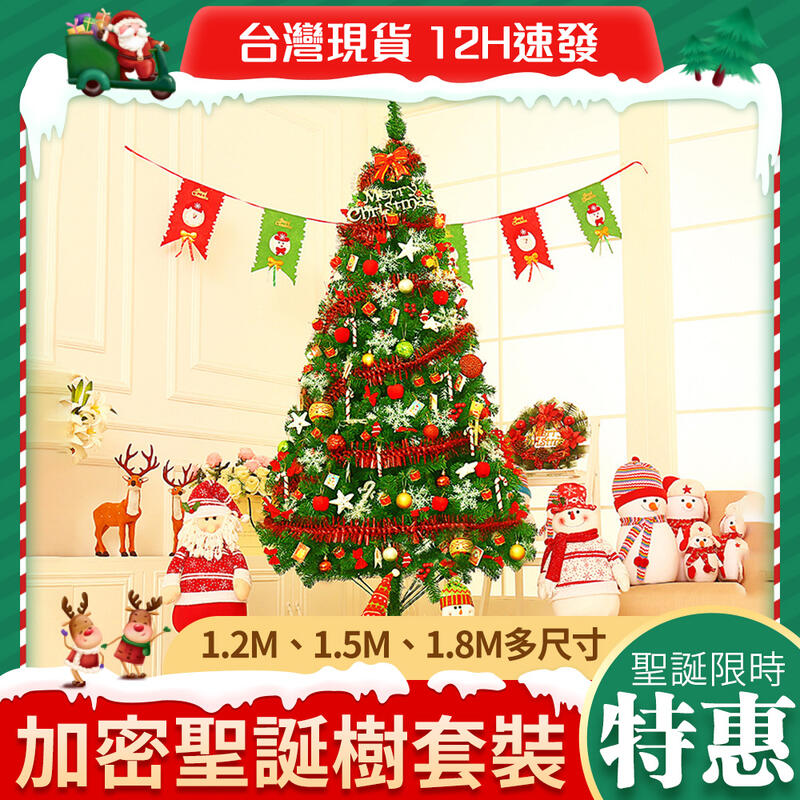 【台灣現貨 一日到貨 帶保固】【0.6-2.1米 四種選擇】聖誕樹 聖誕樹場景裝飾大型豪華裝飾品 聖誕節禮物 交換禮物