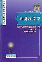 【哲學】知覺現象學   (法)莫里斯•梅洛-龐蒂   商務印書館出版  2001年出版