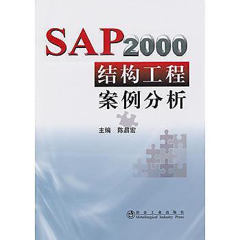9787502452766 SAP2000結構工程案例分析 簡體書 作者：陳昌宏　主編