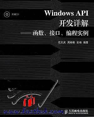 95-VKWYH-Windows API開發詳解函數、接口、編程實例  9787115244277  範文慶　等編著