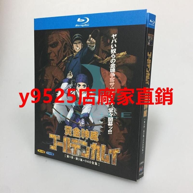 經典）BD藍光碟高清動漫黃金神威1-3季+OAD全集3碟盒裝國日雙語| 露天市集| 全台最大的網路購物市集