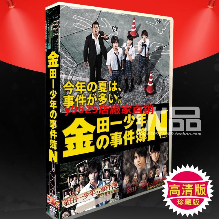 經典）日劇《金田一少年事件簿N》 TV+2劇場版山田涼介7碟DVD盒裝| 露天