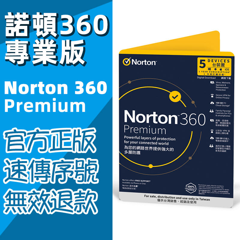 諾頓Norton 360 專業版 網路安全電腦防毒軟體 標準版 進階版 專業版支援多平台 手機 MAC 1-3年期序號