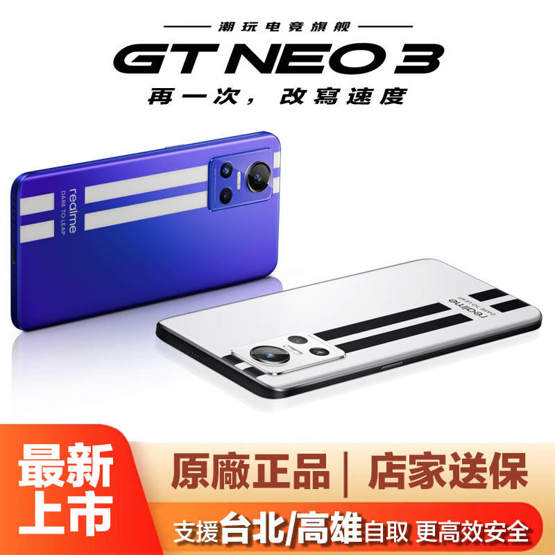 Realme GT Neo3 真我GT Neo3 150W光速秒充 天璣8100 5000萬畫素 120Hz暢速屏