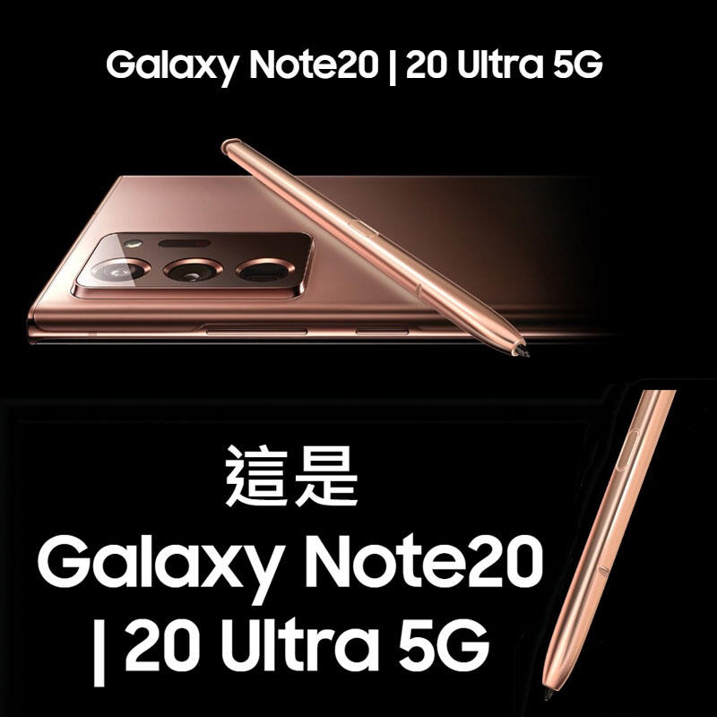 Samsung Galaxy Note20/Note20Ultra 三星Note 20 Ultra 美版平输有保固