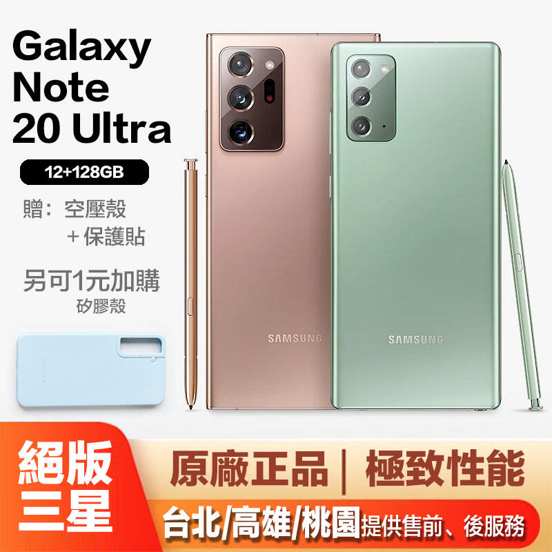 Samsung Galaxy Note20/Note20Ultra 三星Note 20 Ultra 美版平输有保固