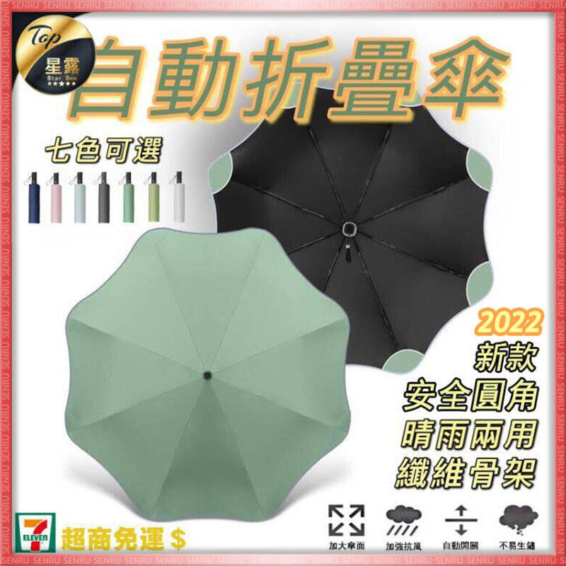 【新款安全圓角】雨傘 自動折疊傘 圓角雨傘 8骨三折傘 創意花型 自動摺疊傘 晴雨傘 遮陽傘 摺疊雨傘 自動雨傘