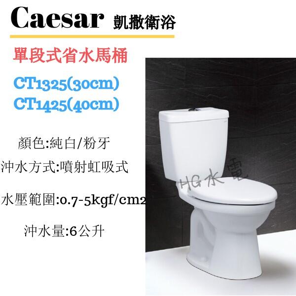馬桶 🔸HG水電🔸 Caesar 凱撒衛浴 單段式省水馬桶 CT1325/CT1425 4.8L