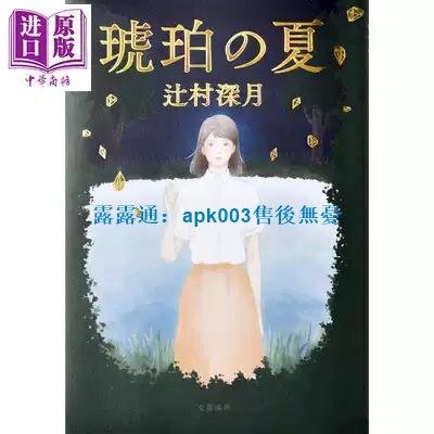 書琥珀之夏小說日文原版琥珀の夏辻村深月| 露天市集| 全台最大的網路