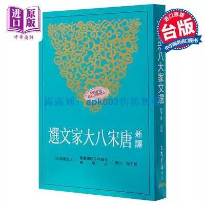 書新譯唐宋八大家文選港臺原版鄧子勉三民書局中國古典文學| 露天市集