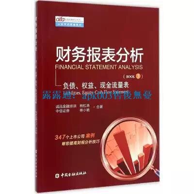 書財務報表分析第三冊負債權益現金流量表實用投融資分析師aifa