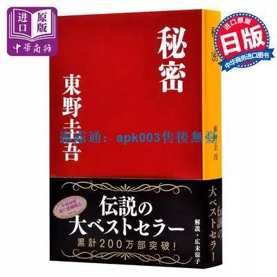 書祕密日文原版東野圭吾偵探推理懸疑小說日本推理作家協會大賞文庫本