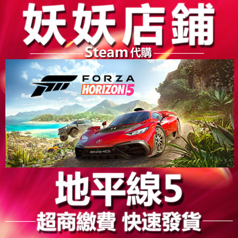 【妖妖店鋪】超商繳費Steam 極限競速 地平線 5 Forza Horizon 5 💖超低特價💖快速發貨