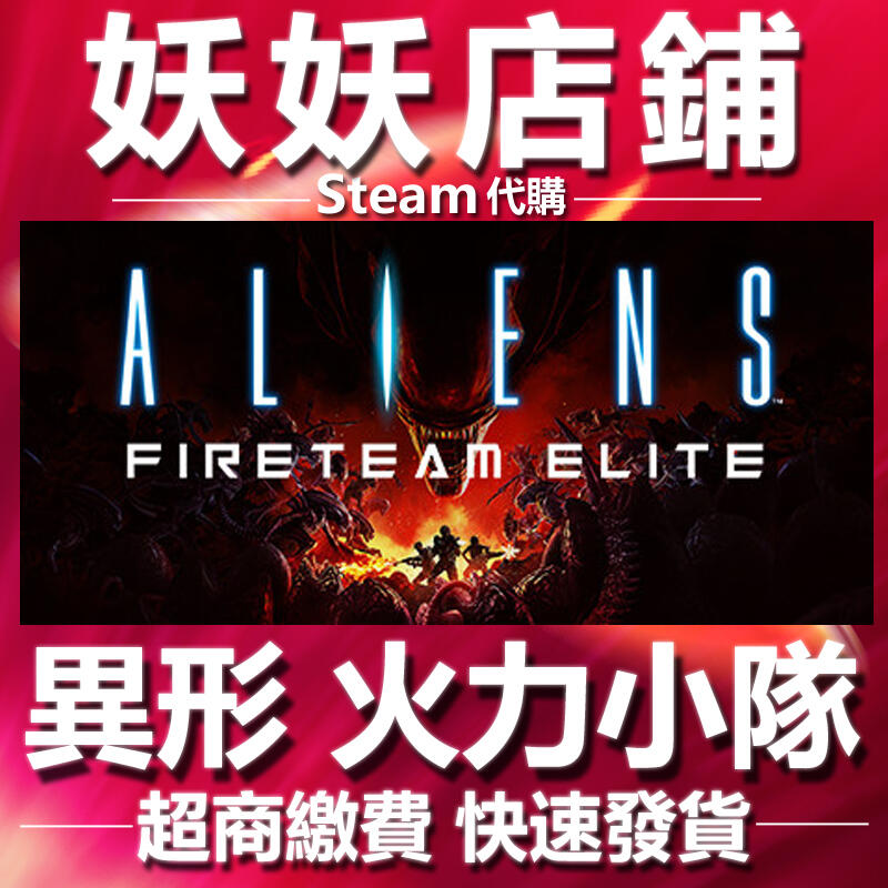 【妖妖店鋪】超商繳費Steam 異形：火力小隊 異形：戰術小隊 Aliens Fireteam Elite