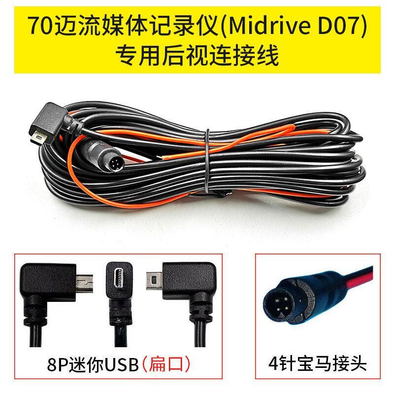 70邁Midrive D07流媒體行車記錄儀后錄攝像頭連接線8P轉4針后拉線 | 露天市集 | 全台最大的網路購物市集