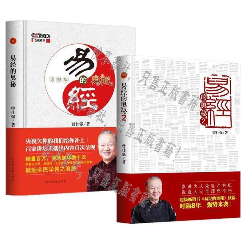正版易經的奧秘完整版+2全套2冊曾仕強易經六十四卦百家講壇占蔔
