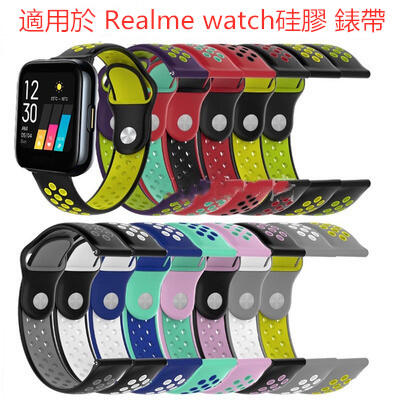 適用於Realme watch錶帶 雙色腕帶 運動手環 Realme手錶帶 矽膠錶帶替換透氣反扣防水錶帶