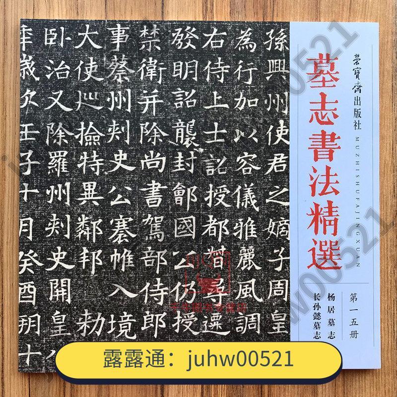 墓志書法精選(第一五冊)第15冊楊居墓志長孫懿墓志榮寶齋出版社| 露天市