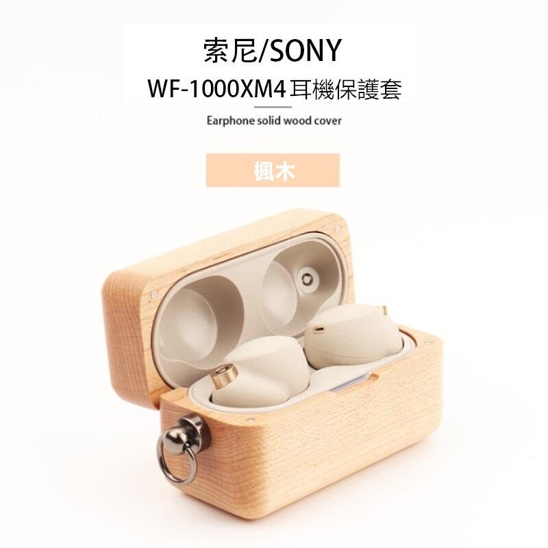 Sony WF-1000XM4 實木耳機保護套索尼耳機全包真實木防震防塵帶金屬扣 