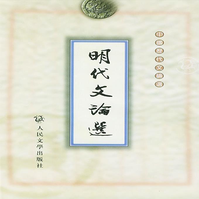 明代文論選 | 露天市集 | 全台最大的網路購物市集