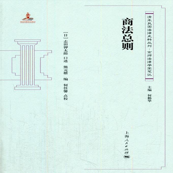 商法總則 (日)誌田鉀太郎 口述,熊元楷,何佳馨 點校 上 露天市集 全台最大的網路購物市集