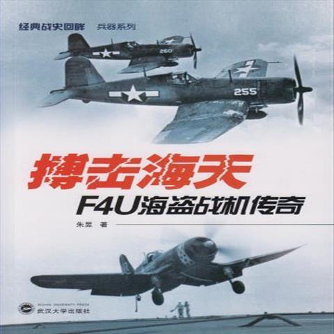 搏擊海天-F4U海盜戰機傳奇 朱昱 武漢大學出版社 | 露天市集 | 全台最大的網路購物市集