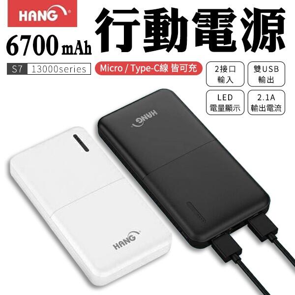 HANG S7 行動電源 13000mah 雙USB輸出 2A快充 輕薄好攜帶 移動電源 快速充電 快充 商撿合格